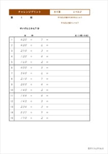 チャレンジプリントわり算　レベル２